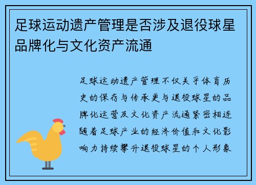 足球运动遗产管理是否涉及退役球星品牌化与文化资产流通