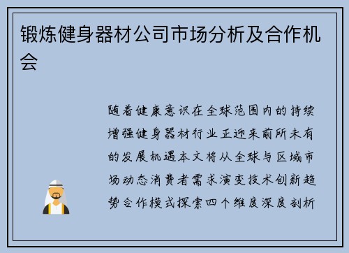 锻炼健身器材公司市场分析及合作机会