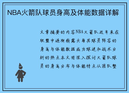 NBA火箭队球员身高及体能数据详解